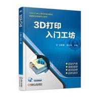 3D打印入门工坊9787111596028机械工业出版社王寒里
