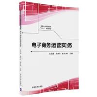 电子商务运营实务9787302495284清华大学出版社孔令建