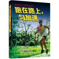 跑在路上匀加速9787122320612化学工业出版社健康活力唤醒系列编写组