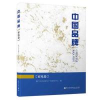中**牌（家电卷）9787561568668厦门大学出版社厦门大学品牌与广告研究中心