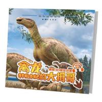 聆听恐龙世界?禽龙的大拇哥9787557836344吉林科学技术出版社有限责任公司江泓