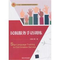 民航服务手语训练9787302502364清华大学出版社黄敏