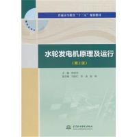 水轮发电机原理及运行（D2版）9787517063254中国水利水电出版社陈铁华