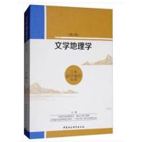 文学地理学（D6辑）9787520307468中国社会科学出版社曾大兴
