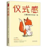 仪式感：以喜欢的方式过一生9787509385715中国法制出版社纪如景