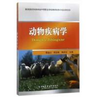 动物疾病学9787565520044中国农业大学出版社陈金山
