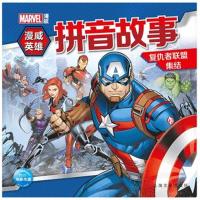漫威英雄拼音故事(复仇者联盟集结)9787553512174上海文化出版社海豚传媒