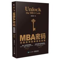 MBA密码：很好商学院申请全攻略9787121341199电子工业出版社携隐教育