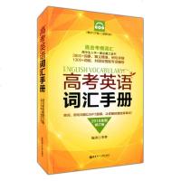 （2018）高考英语词汇手册（全新修订版）（赠MP3下载 二维码扫听）9787562853091华东理工大学出版社李骅