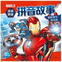 漫威英雄拼音故事(钢铁侠与时光机)9787553512167上海文化出版社海豚传媒