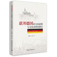 联邦德国的文化政策与文化多样*研究9787520316460中国社会科学出版社邢来顺