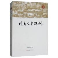 北大人在深圳（D1辑）9787550723788深圳市海天出版社有限责任公司吴云东