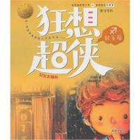 黄想想有新鲜事男生系列?狂想超侠射手座：女生太复杂9787537977555希望出版社汪玥含