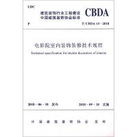 电影院室内装饰装修技术规程 T/CBDA 15-20181511231489中国建筑工业出版社中国建筑装饰协会