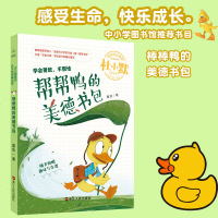 帮帮鸭的美德书包(童话版)9787213086922浙江人民出版社葛欣