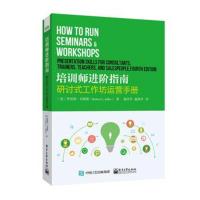 培训师进阶指南:研讨式工作坊运营手册9787121342998电子工业出版社罗伯特·乔勒斯