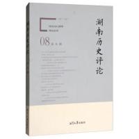 湖南历史评论(D8辑)9787568701952湘潭大学出版社王继平