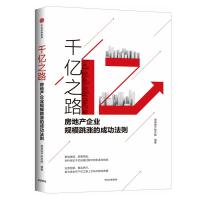 千亿之路:房地产企业规模跳涨的成功法则9787508693668中信出版社明源地产研究院