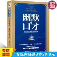 幽默与口才 瞬间赢得他人好感的口才艺术9787519900656外语教学与研究出版社黎夏
