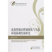 北部湾城市群城镇化与生态环境协调发展研究9787514191714经济科学出版社黄河东