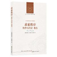 秩序与历史 卷5 求索秩序9787544773980译林出版社埃里克·沃格林