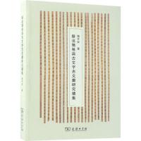 新出简帛与古文字古文献研究续集9787100160889商务印书馆赵平安