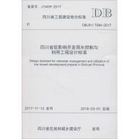 *川省低影响开发雨水控制与利用工程设计标准9787564360641西南交大出版社四川省建筑设计研究院