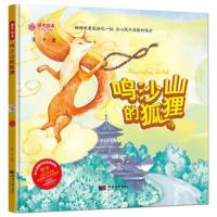 翌平绘本?鸣沙山的狐狸9787566611246河北大学出版社翌平