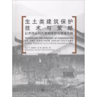 生土类建筑保护技术与策略：以井冈山刘氏房祠保护与修缮为例9787560873718同济大学出版社方小牛