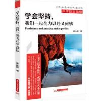 学会坚持我们一起全力以赴又何妨9787568041447华中科技大学出版社童沐恩