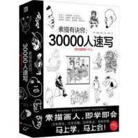 素描有诀窍:30000人速写9787536489820四川科学技术出版社杰森·珀兰