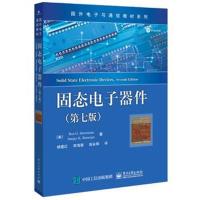 固态电子器件（D7版）9787121315657电子工业出版社杨建红
