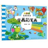 儿童画启蒙课堂?儿童画启蒙课堂 学画彩笔画9787558045219江苏凤凰美术出版社陈端端