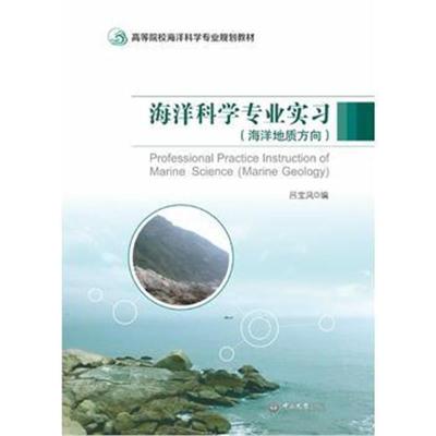 海洋科学专业实习:海洋地质方向9787306062161中山大学出版社吕宝凤