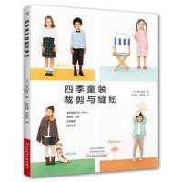 *季童装裁剪与缝纫9787534991981河南科学技术出版社野木阳子