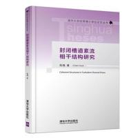 封闭槽道紊流相干结构研究9787302474678清华大学出版社陈槐