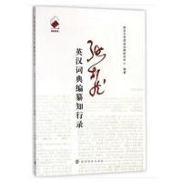 张柏然英汉词典编纂知行录9787305201233南京大学出版社南京大学双语词典研究中心