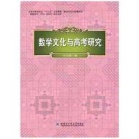 数学文化与高考研究9787560372532哈尔滨工业大学出版社甘志国