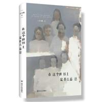 在这个世界上 是什么意思9787220107214*川人民出版社李万峰