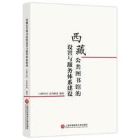 西藏公共图书馆的设置与服务体系建设9787543975873上海科学技术文献出版社旦增卓玛