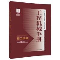 工程机械手册：桩工机械9787302482949清华大学出版社何清华