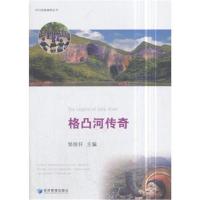 格凸河传奇9787509652503经济管理出版社邹统钎