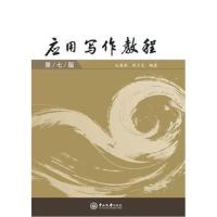 应用写作教程(D7版)9787306060419中山大学出版社丘国新