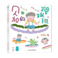 小男生小女生书系?贝加的樱桃班9787305194092南京大学出版社郑春华