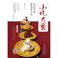 小吃大艺 记忆中的老北京小吃9787518052523中国纺织出版社冯怀申