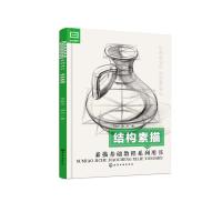 结构素描9787122326898化学工业出版社张振宇