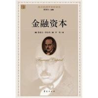 金融资本9787508090870华夏出版社鲁道夫·希法亭