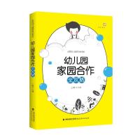 幼儿园家园合作全攻略9787533479077福建教育出版社有限责任公司王哼