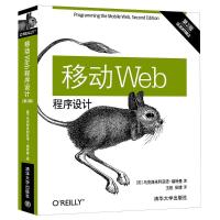 移动Web程序设计 D2版9787302507680清华大学出版社马克西米利亚诺·福特曼