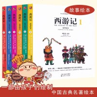 西游记故事绘本（5）9787544192484沈阳出版社刘芯芯